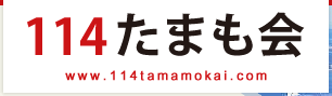 114たまも会